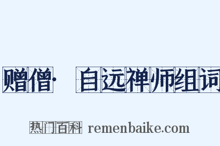 赠僧·自远禅师组词是什么意思的图片